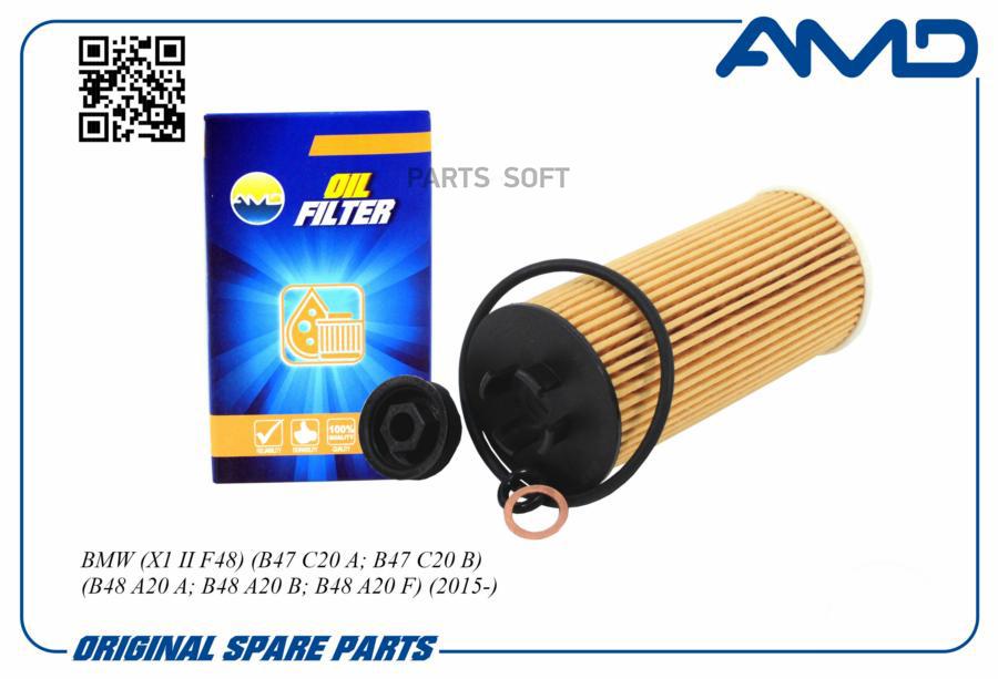 

Фильтр масляный BMW (X1 II F48) (B47 C20 A, B47 C20 B) (B48 A20 A, AMD AMD.FL268