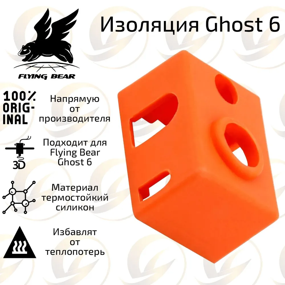 Силиконовый носок для 3D-принтера Flying Bear Ghost 6/Rebor 2