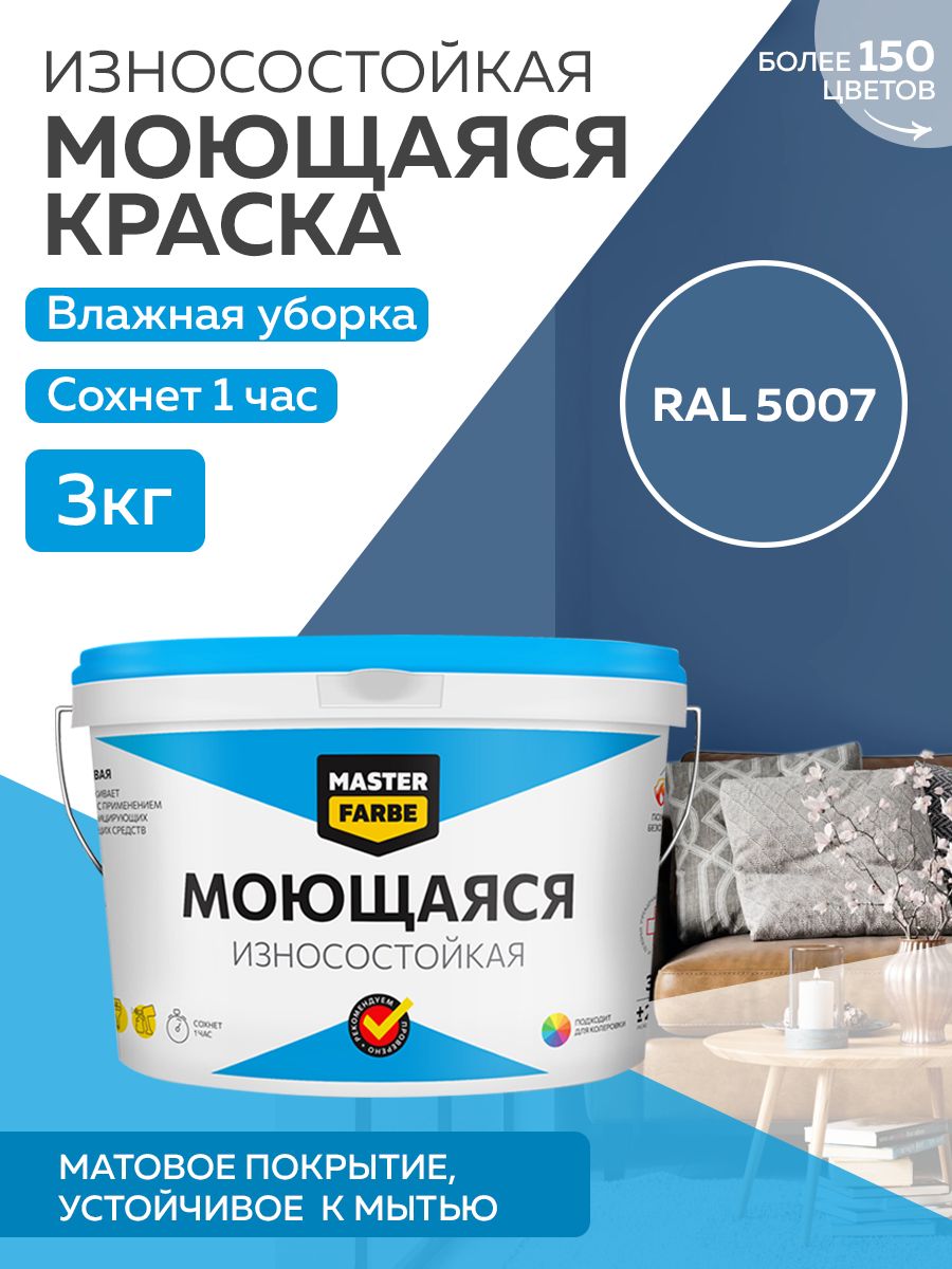 фото Краска masterfarbe акриловая моющаяся, цвет ral 5007, 3 кг