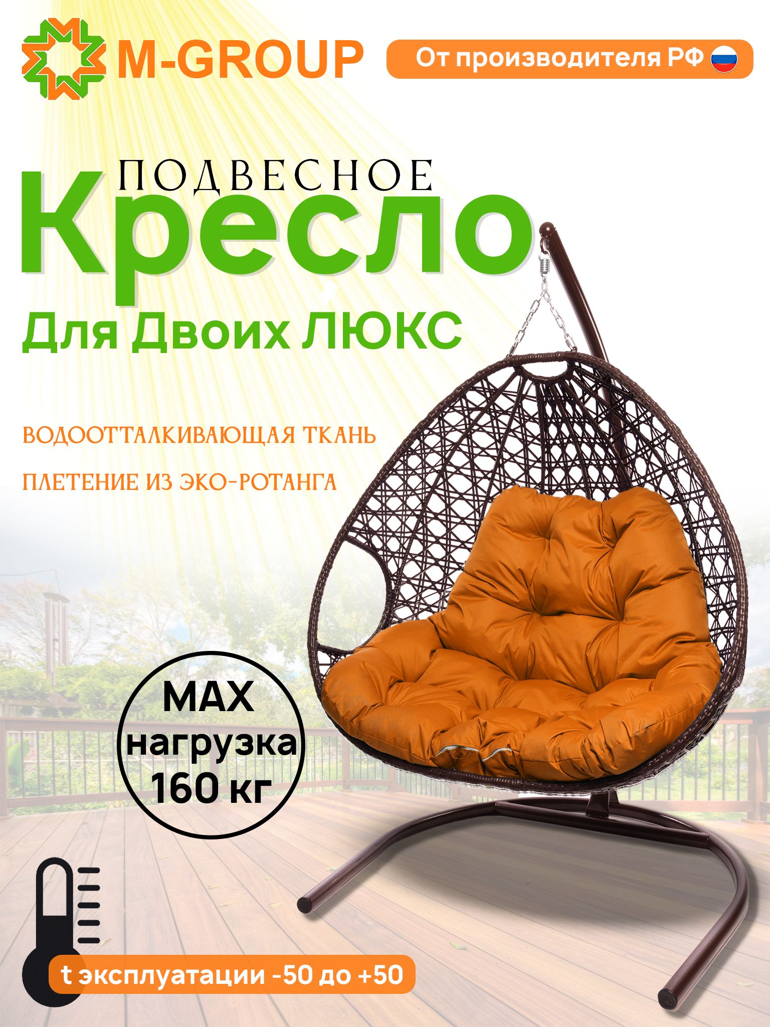 

Подвесное кресло коричневое M-GROUP Для двоих ЛЮКС 11510207 оранжевая подушка