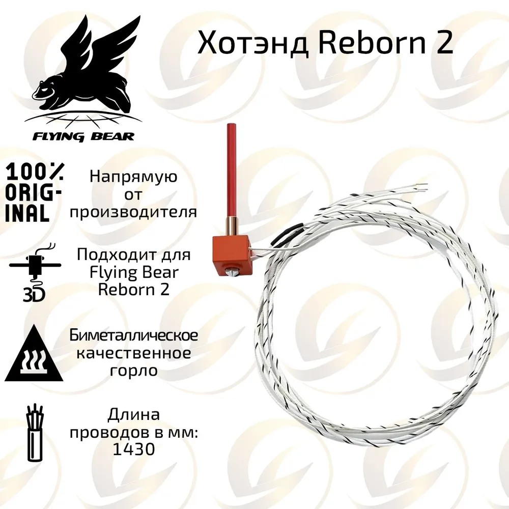 

Хотенд для 3D-принтера Flying Bear Reborn 2, Оригинальный хотенд / hotend для 3D принтера Flying Bear Reborn 2 Биметаллическое горло