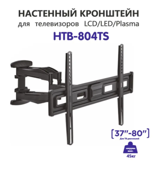 Наклонно-поворотный кронштейн для телевизора Holleberg HTB-804TS 37-80 черный