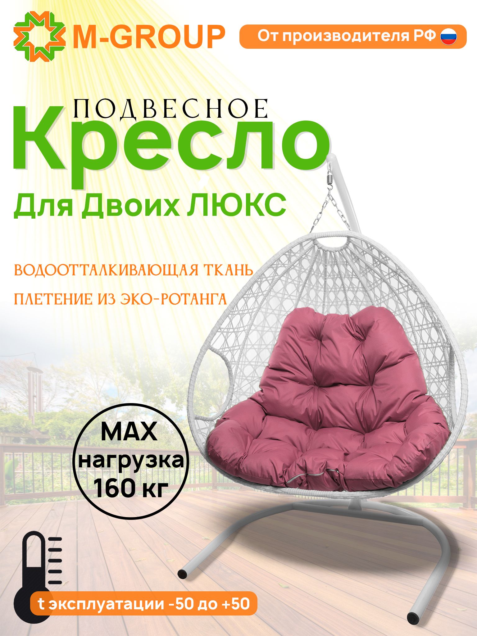 

Подвесное кресло белое M-GROUP Для двоих ЛЮКС 11510108 розовая подушка