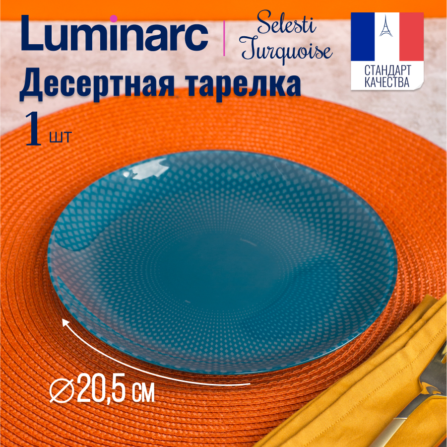 

Тарелка десертная Luminarc СЕЛЕСТИ ТЮРКУАЗ 20.5см, Тарелки Luminarc Селести