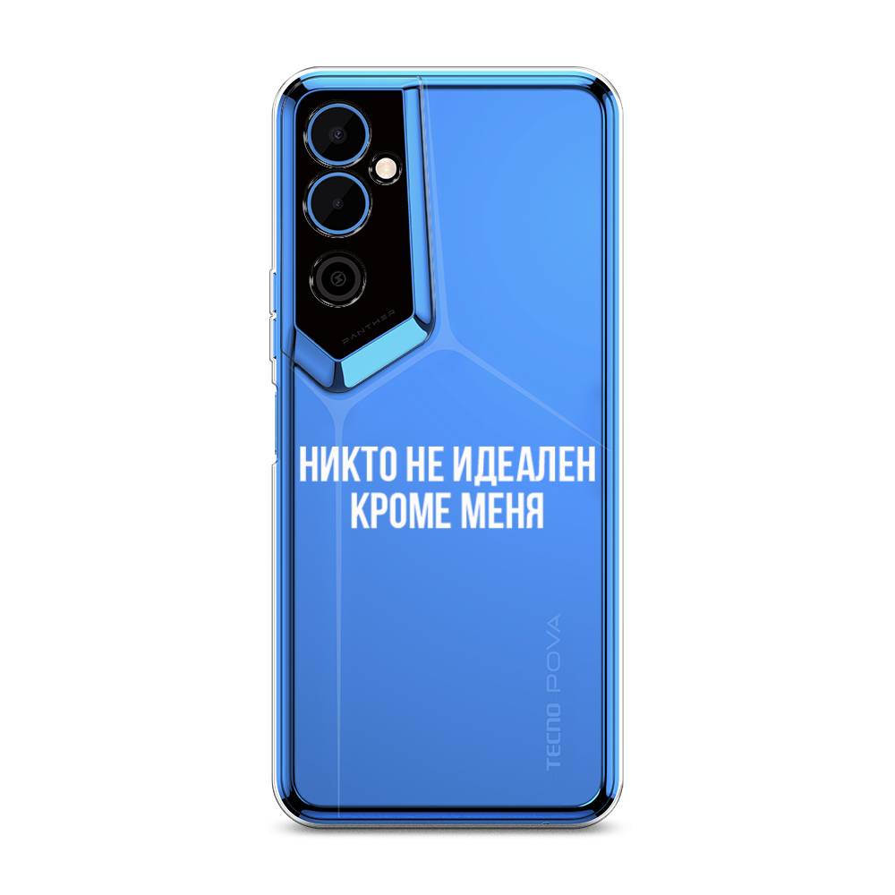

Чехол Awog на Tecno Pova Neo 2 / Техно Пова Нео 2 "Никто не идеален кроме меня", Серый;прозрачный;белый