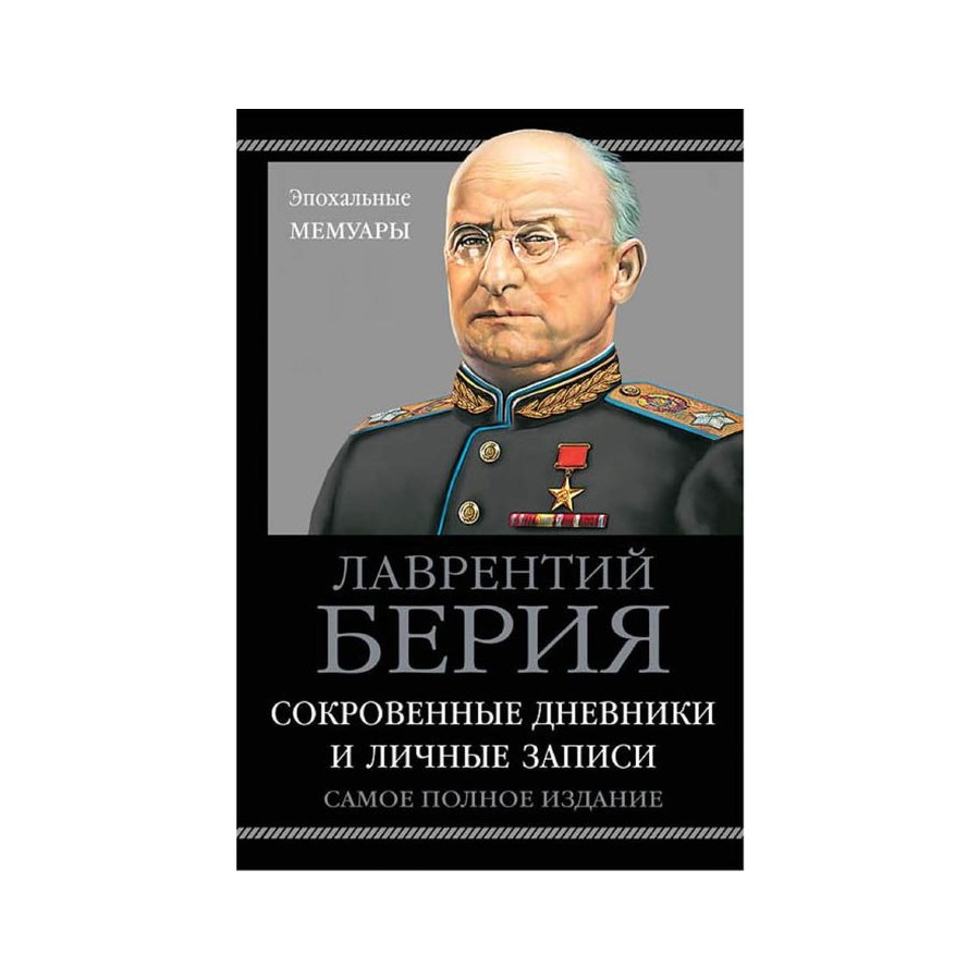 

Сокровенные дневники и личные записи Самое полное издание Берия Л. П.