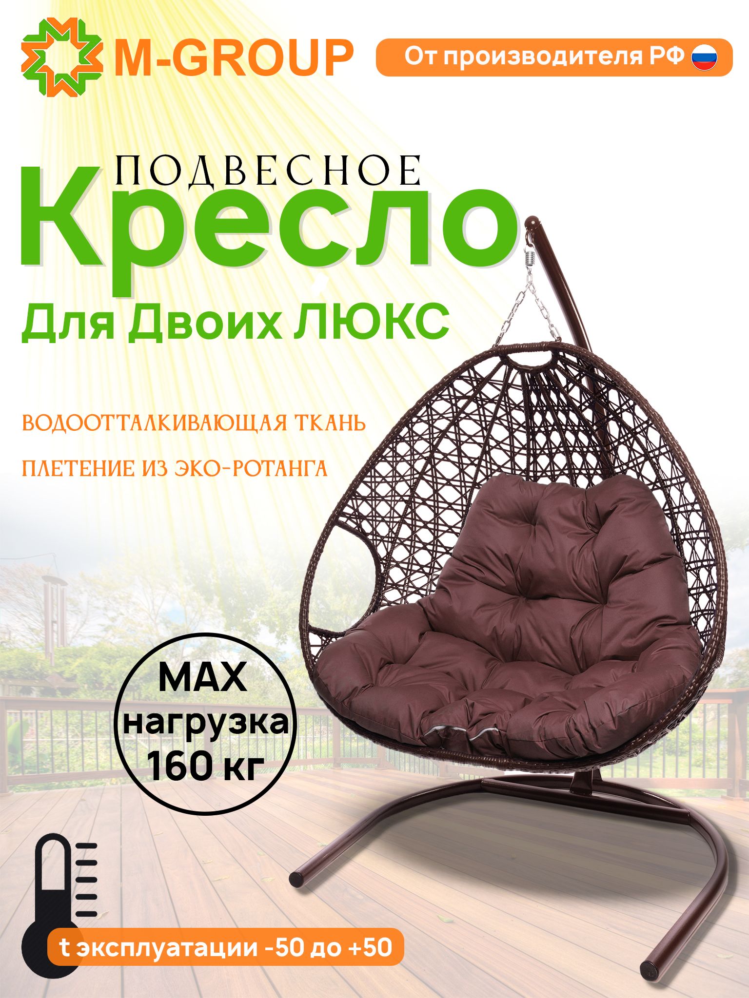 

Подвесное кресло коричневое M-GROUP Для двоих ЛЮКС 11510202 бордовая подушка