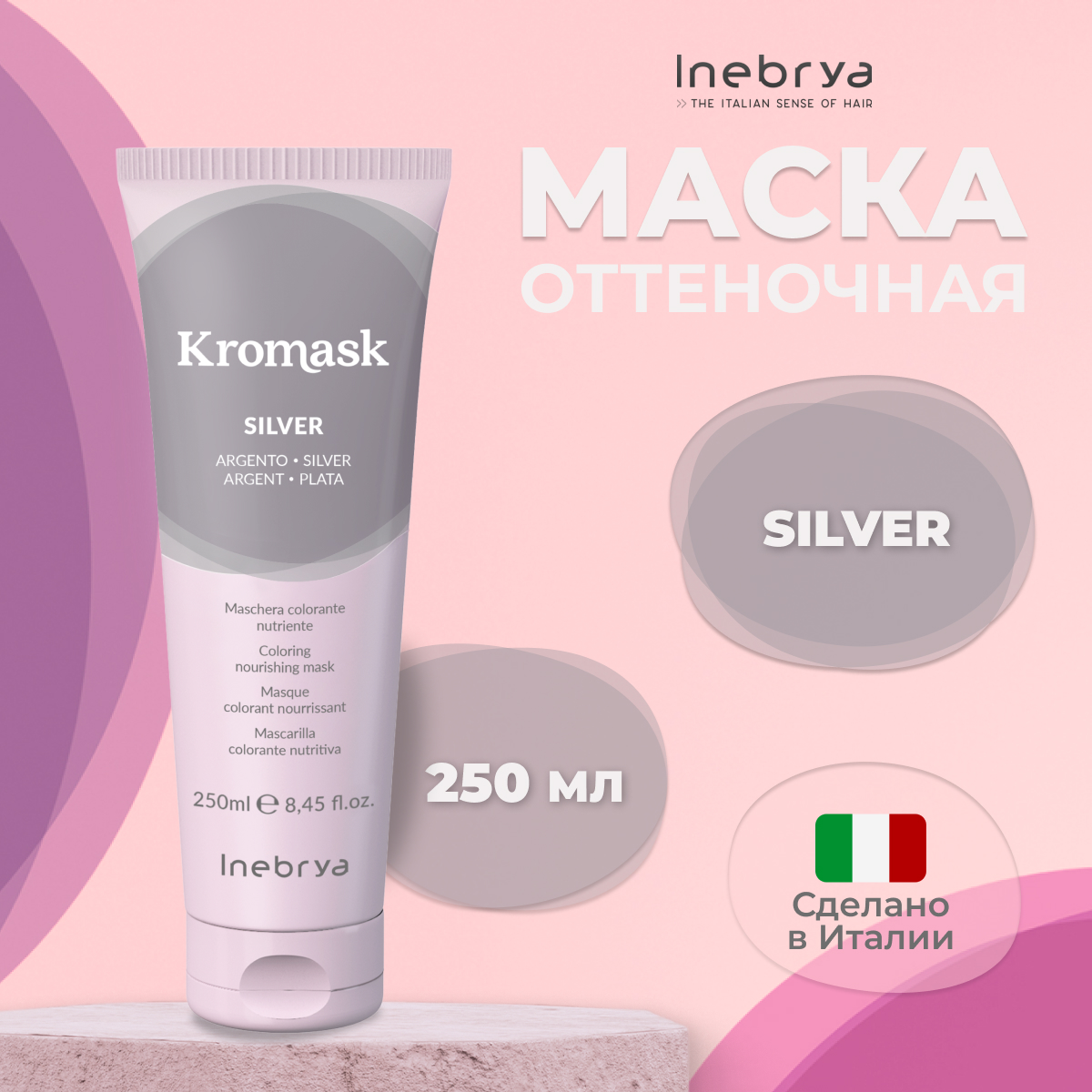 Маска для волос Inebrya тонирующая питательная Kromask Серебристый Silver 250 мл