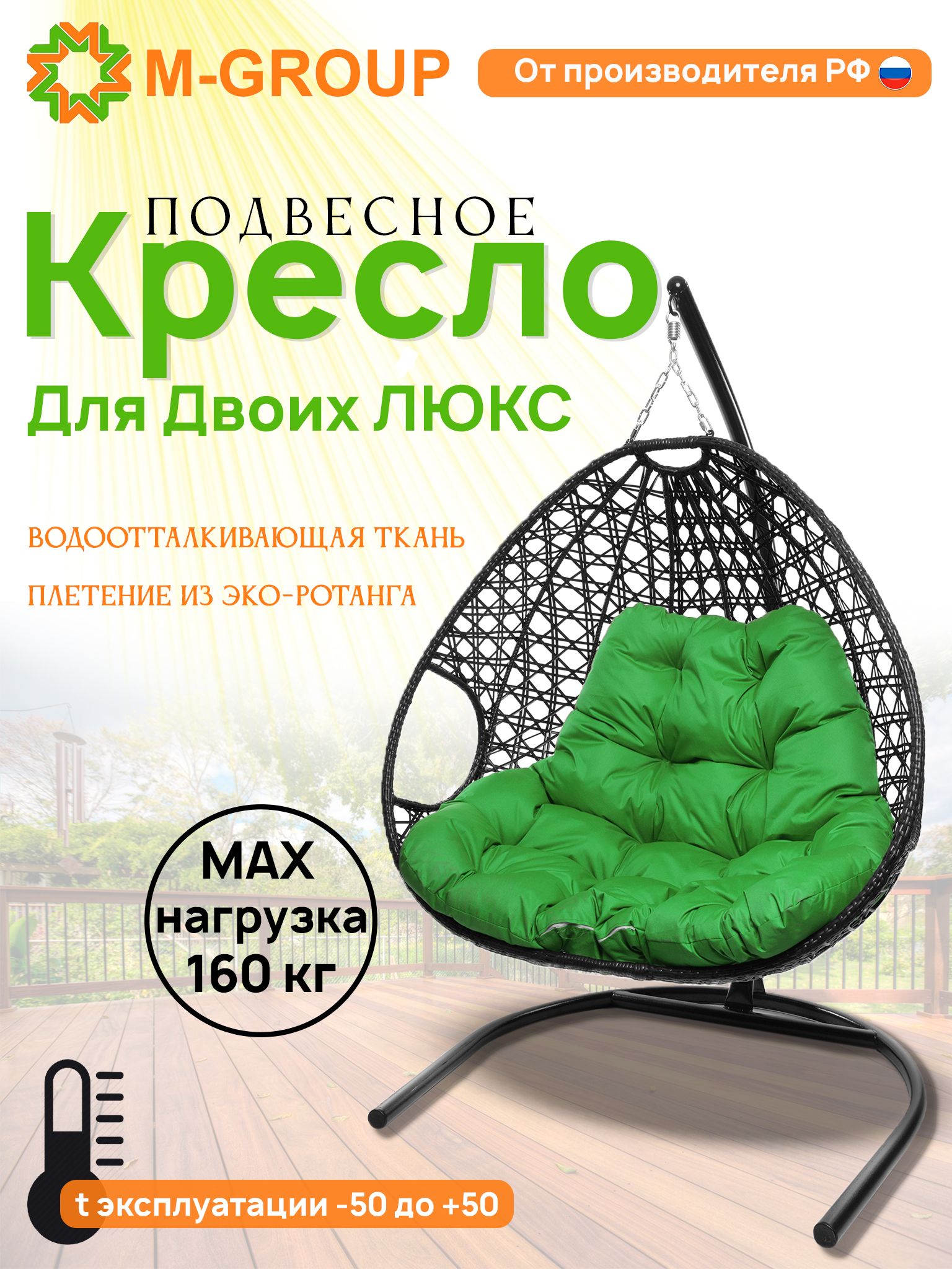 

Подвесное кресло черное M-GROUP Для двоих ЛЮКС 11510404 зеленая подушка