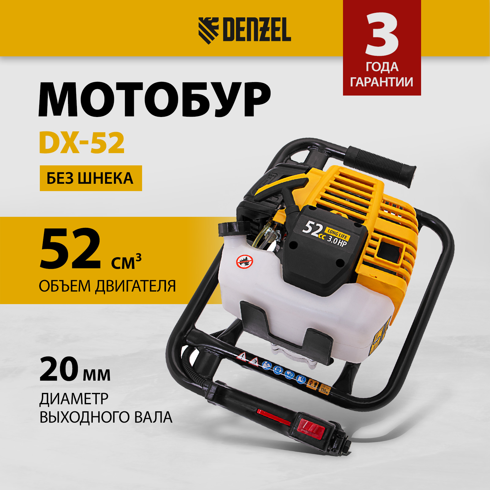 

Мотобур DX-52, Denzel 56001, объём двигателя 52 см3, соединение 20 мм, без шнека