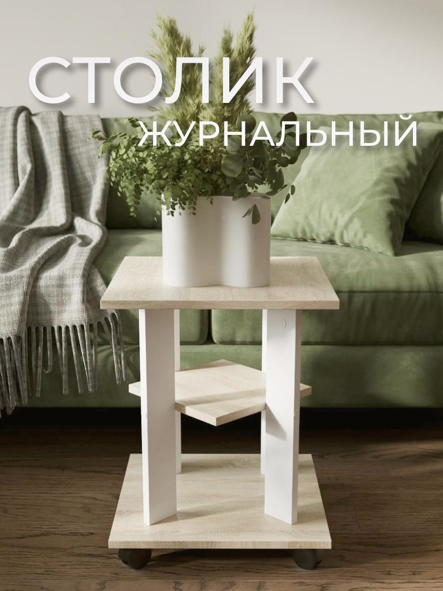 Стол кофейный КупиДляДома Дуб сонома /Белый