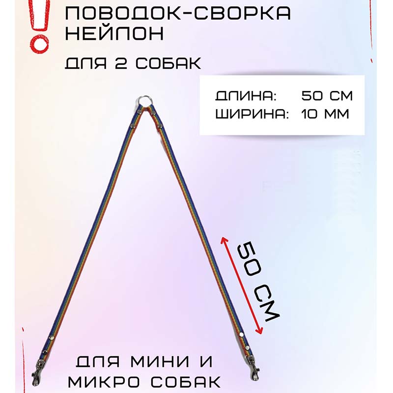 Поводок-сворка для собак Хвостатыч для мелких пород, нейлон, радуга, 2 х 50 см х 10 мм