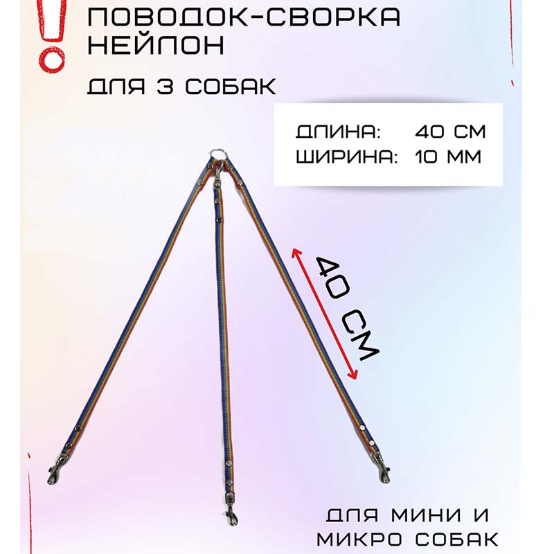 

Поводок-сворка для собак Хвостатыч, нейлон, радуга, 3 х 40 см х 10 мм