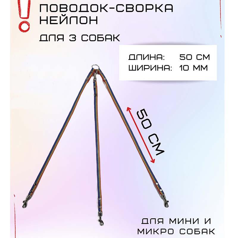 

Поводок-сворка для собак Хвостатыч, нейлон, радуга, 3 х 50 см х 10 мм