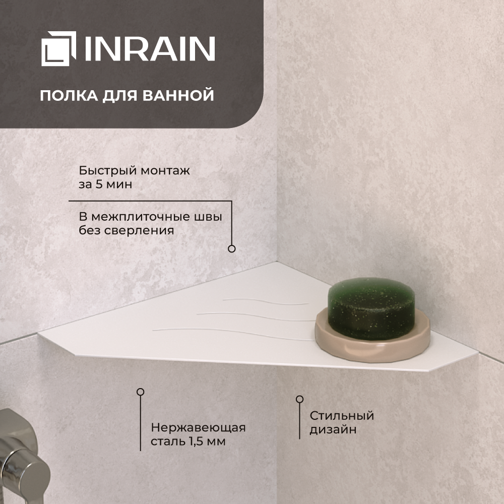 Полка для ванной угловая INRAIN P3 Белая IN309972-01