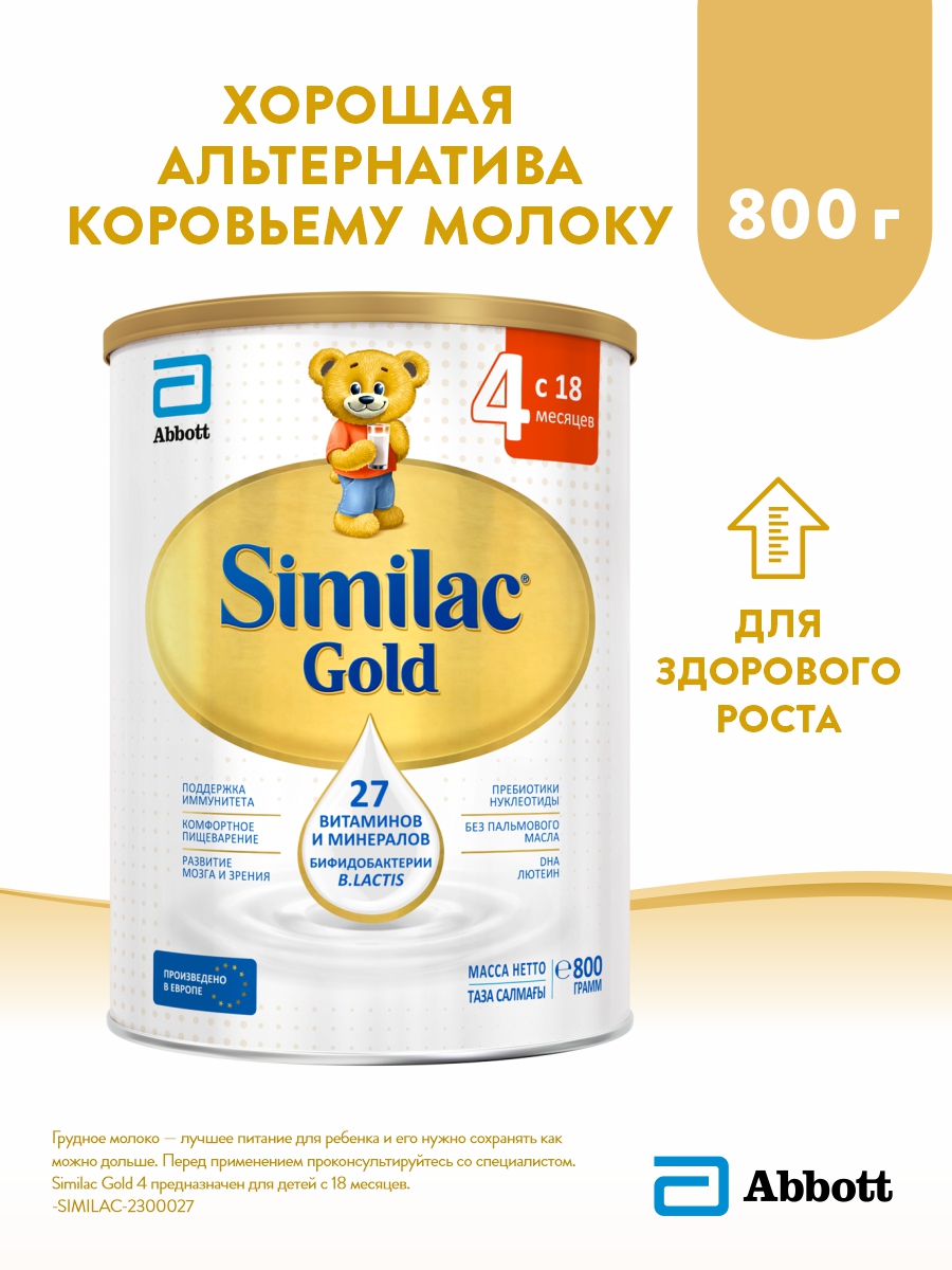 Детское молочко Similac Gold 4 для здорового роста и поддержки иммунитета, 18+ мес, 800 г