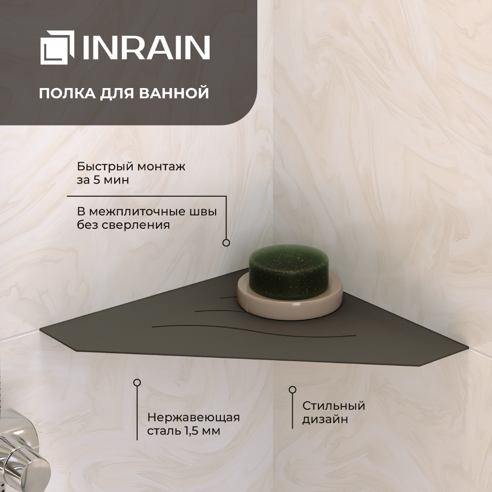 Полка для ванной угловая INRAIN P3 Черная IN309972-04