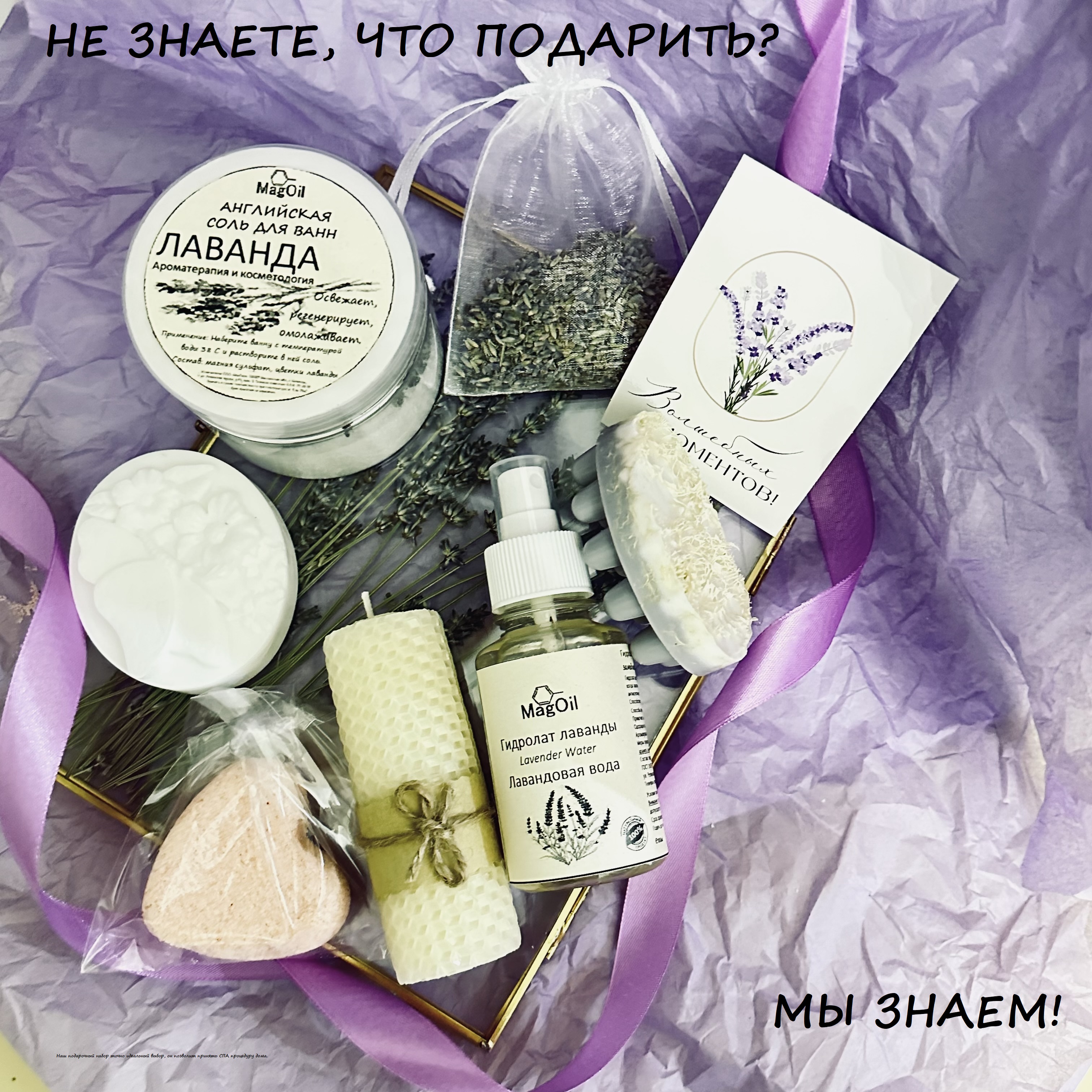 

Набор MagOil для ухода и SPA Лаванда, Подарочный бьюти бокс СПА набор косметики MagOil