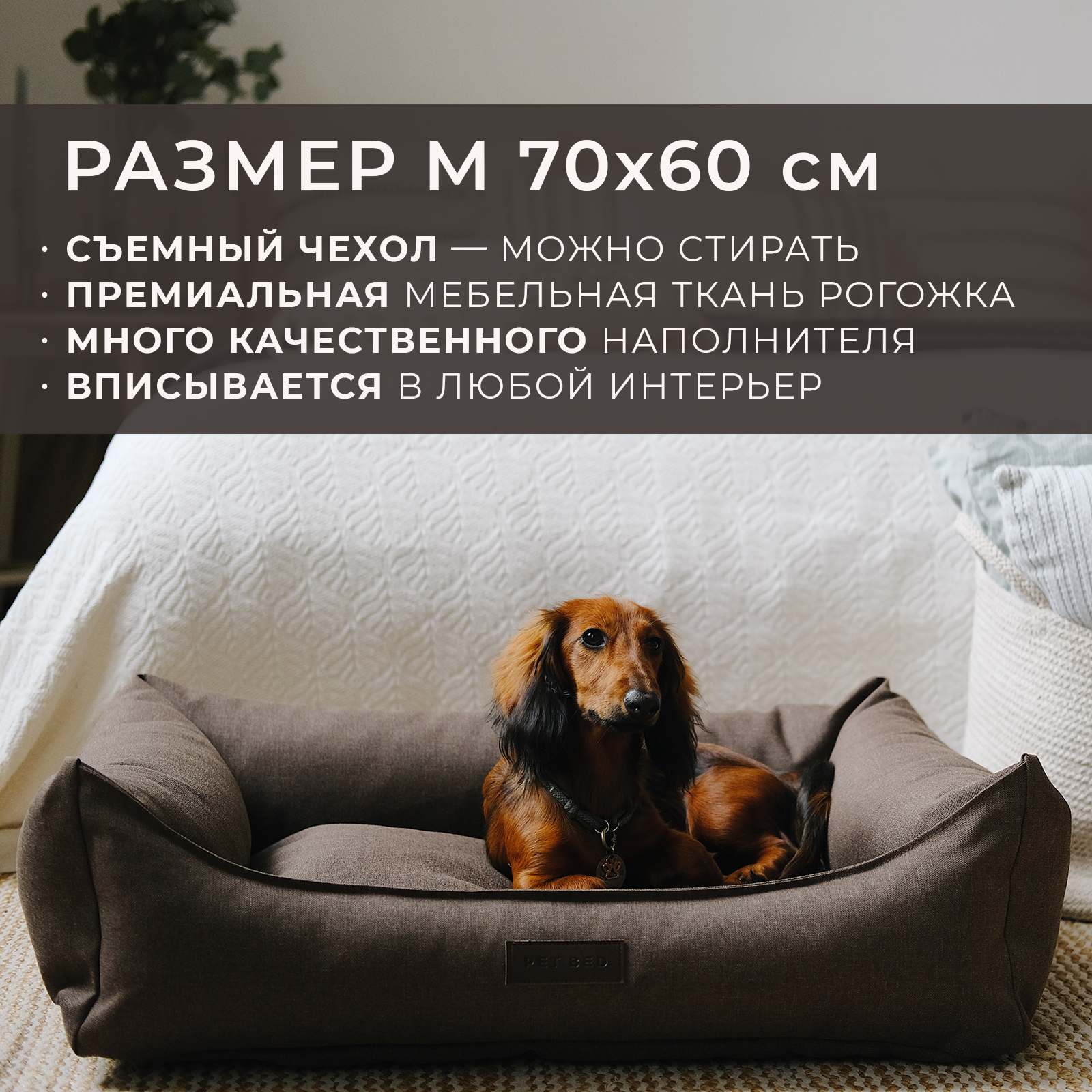 Лежанка для животных PET BED со съемным чехлом, коричневая, рогожка, размер M, 70х60 см