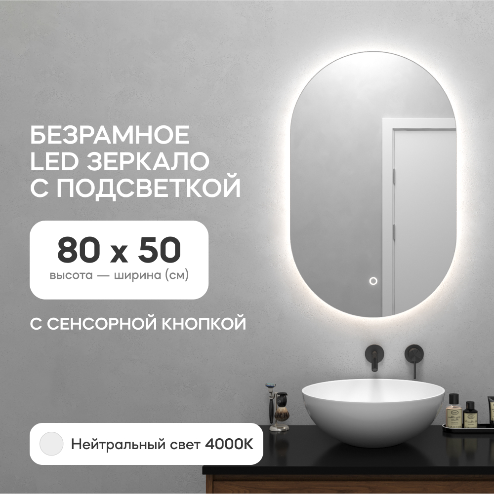 Зеркало настенное для ванной GENGLASS GGL-01-S-4000-2 с нейтральной подсветкой, овальное