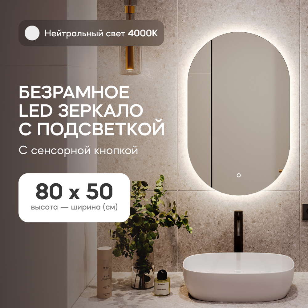 Зеркало настенное для ванной GENGLASS GGL-01-S-4000-2 с нейтральной подсветкой, овальное