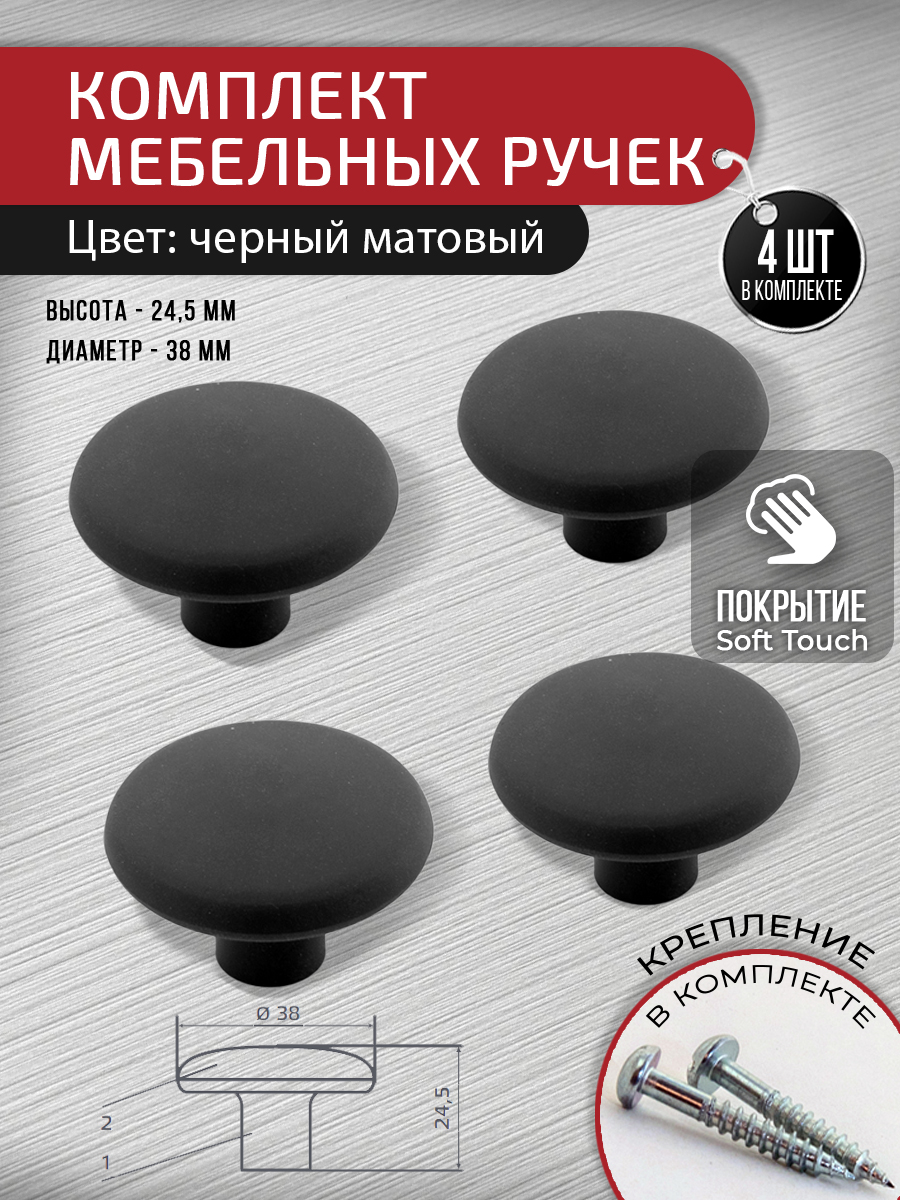 

Ручка-кнопка для мебели ARTENA, 4 шт, с крепежом, черная матовая, софт татч, Черный, 010-K17