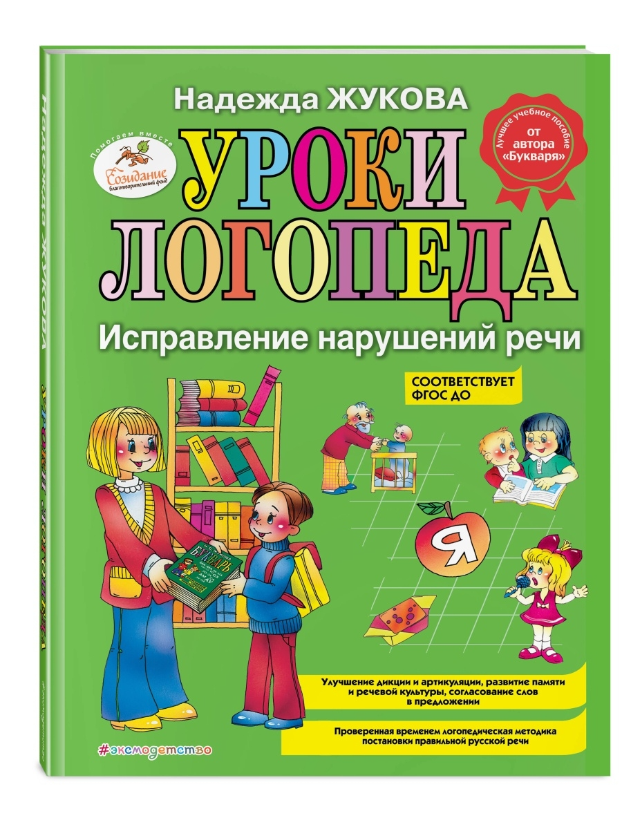 

Жукова Н. С. Уроки логопеда. Исправление нарушений речи