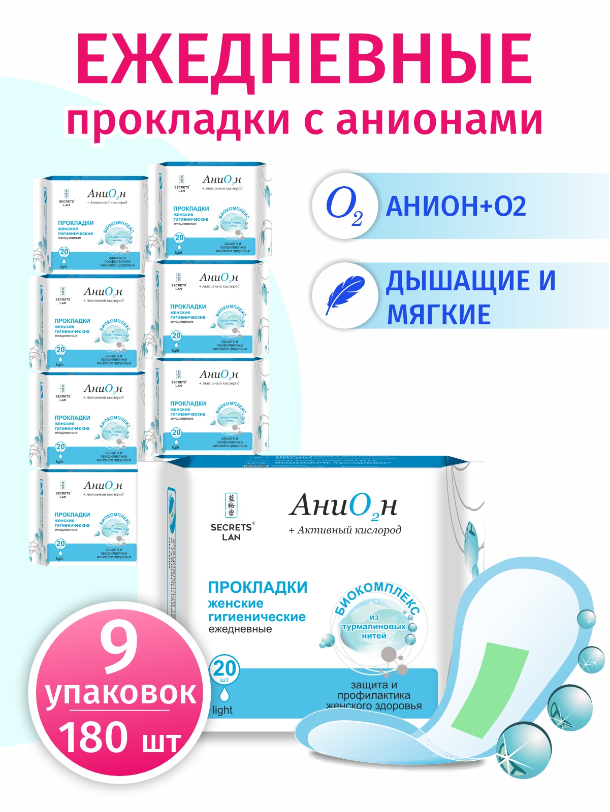 Прокладки ежедневные Secrets Lan Анион20 шт Набор 9уп