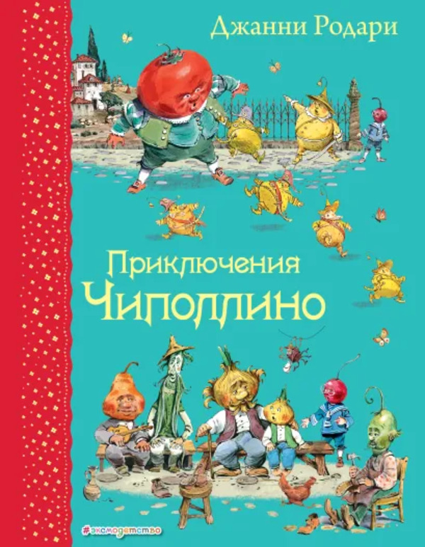 

Книга Приключения Чиполлино