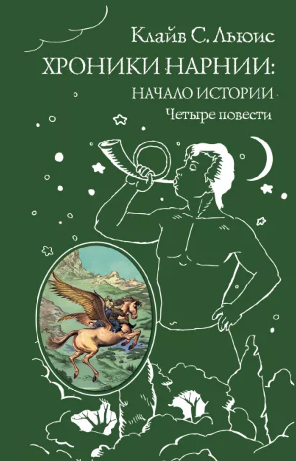 

Книга Хроники Нарнии: начало истории. Четыре повести