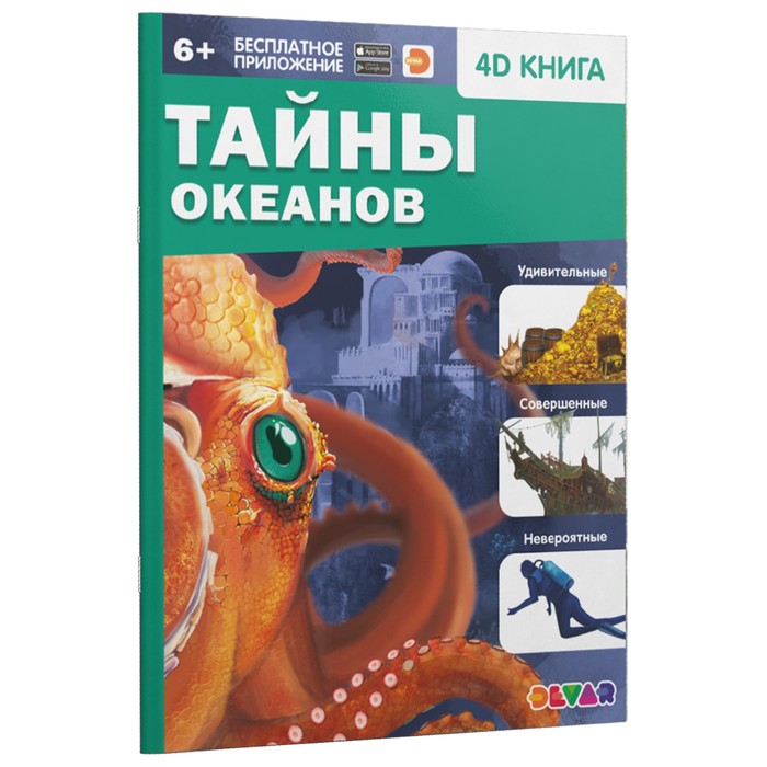 

Энциклопедия 4D в дополненной реальности «Тайны океанов»