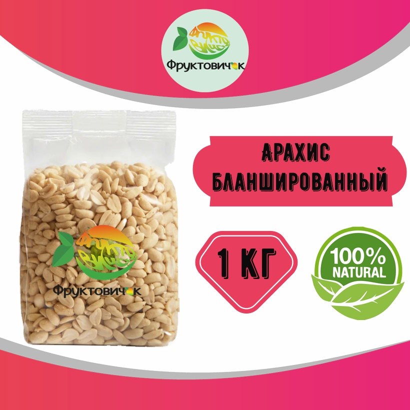 Арахис бланшированный 1 кг 439₽