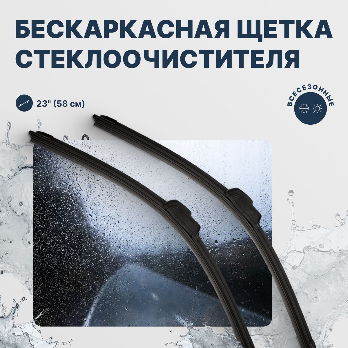 

Бескаркасная щетка стеклоочистителя AVS BL-23 580 мм