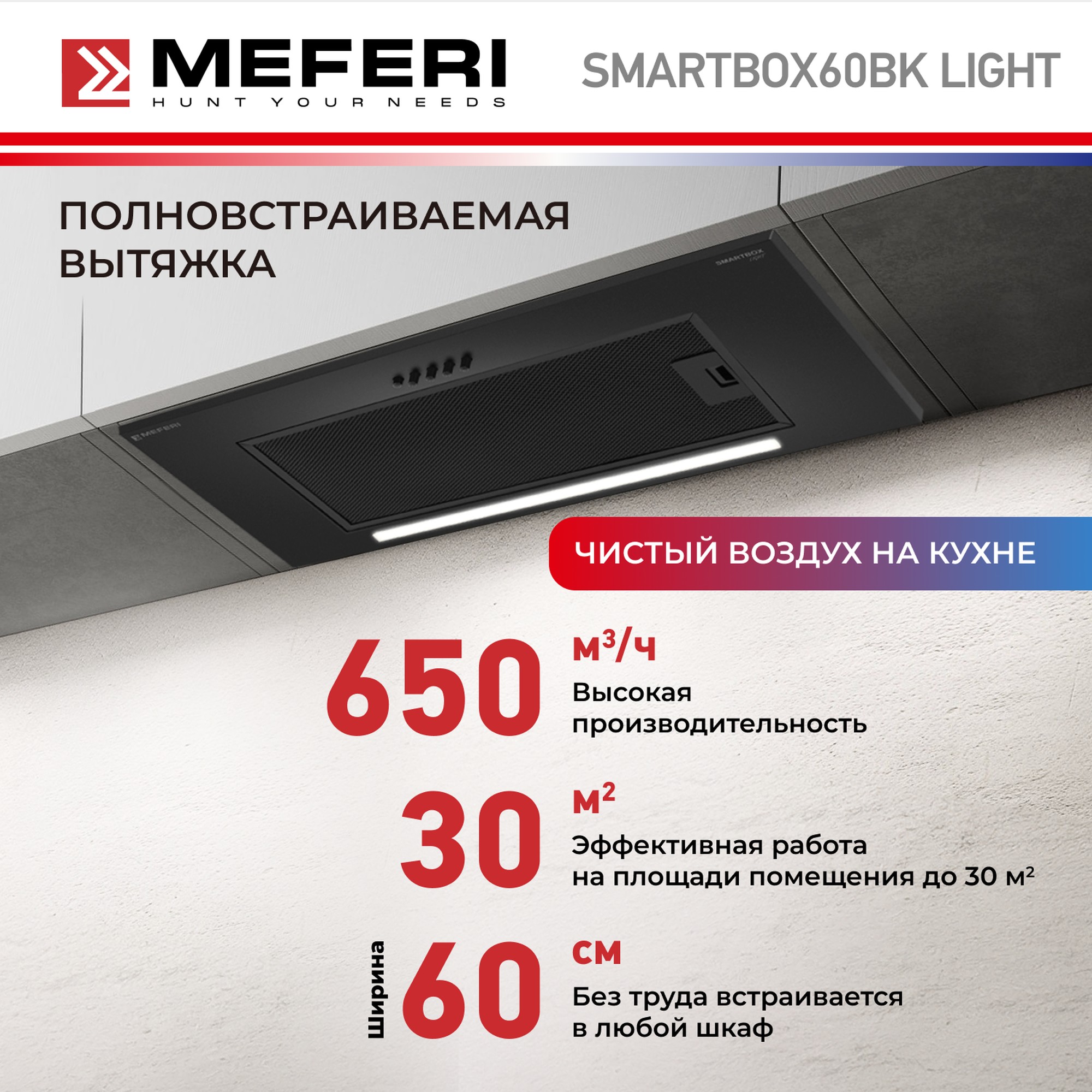 

Вытяжка встраиваемая MEFERI SMARTBOX60BK черный, SMARTBOX60BK