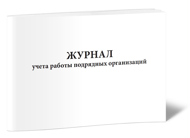 

Журнал учета работы подрядных организаций. ЦентрМаг