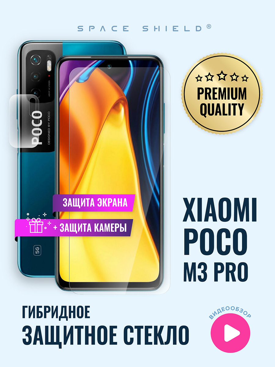 

Защитное стекло на Xiaomi Poco M3 Pro экран + камера, Xiaomi Poco M3 Pro