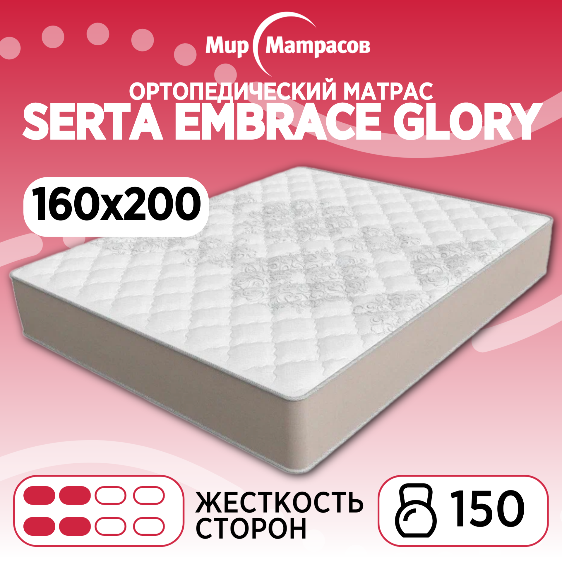 

Ортопедический матрас Мир Матрасов Seria Pro Glory 160х200 см, Бежевый;белый, Serta Embrace Glory