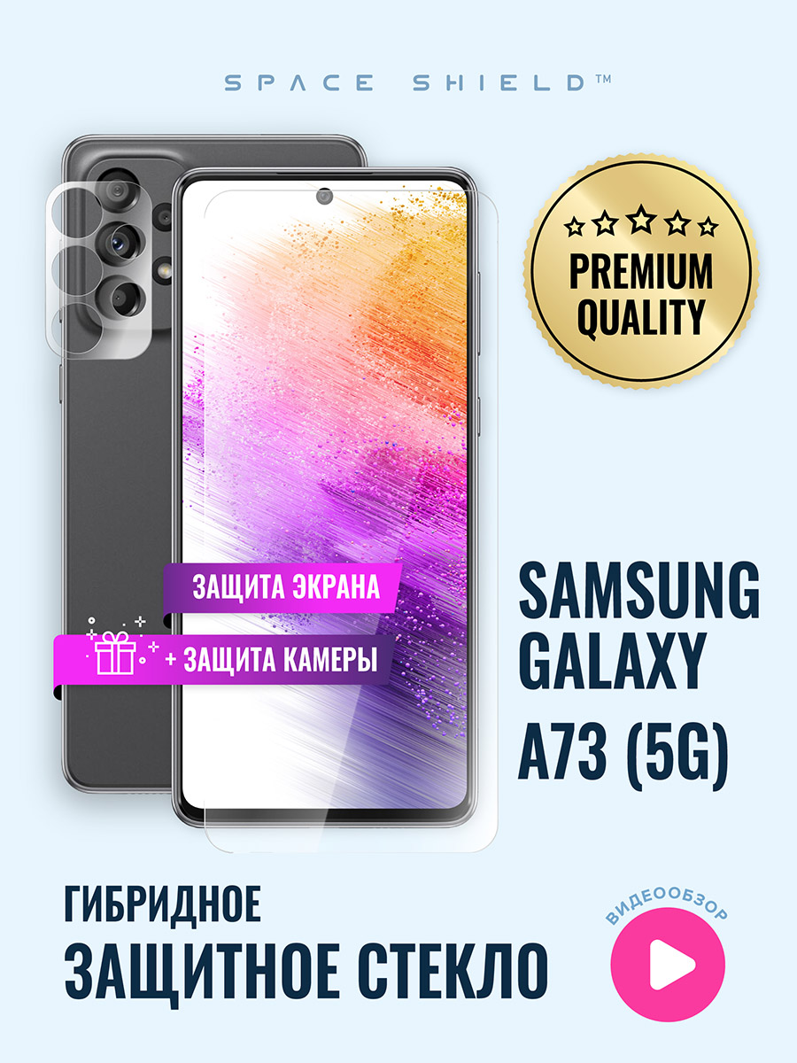

Защитное стекло на Samsung Galaxy A73 экран + камера, Samsung Galaxy A73