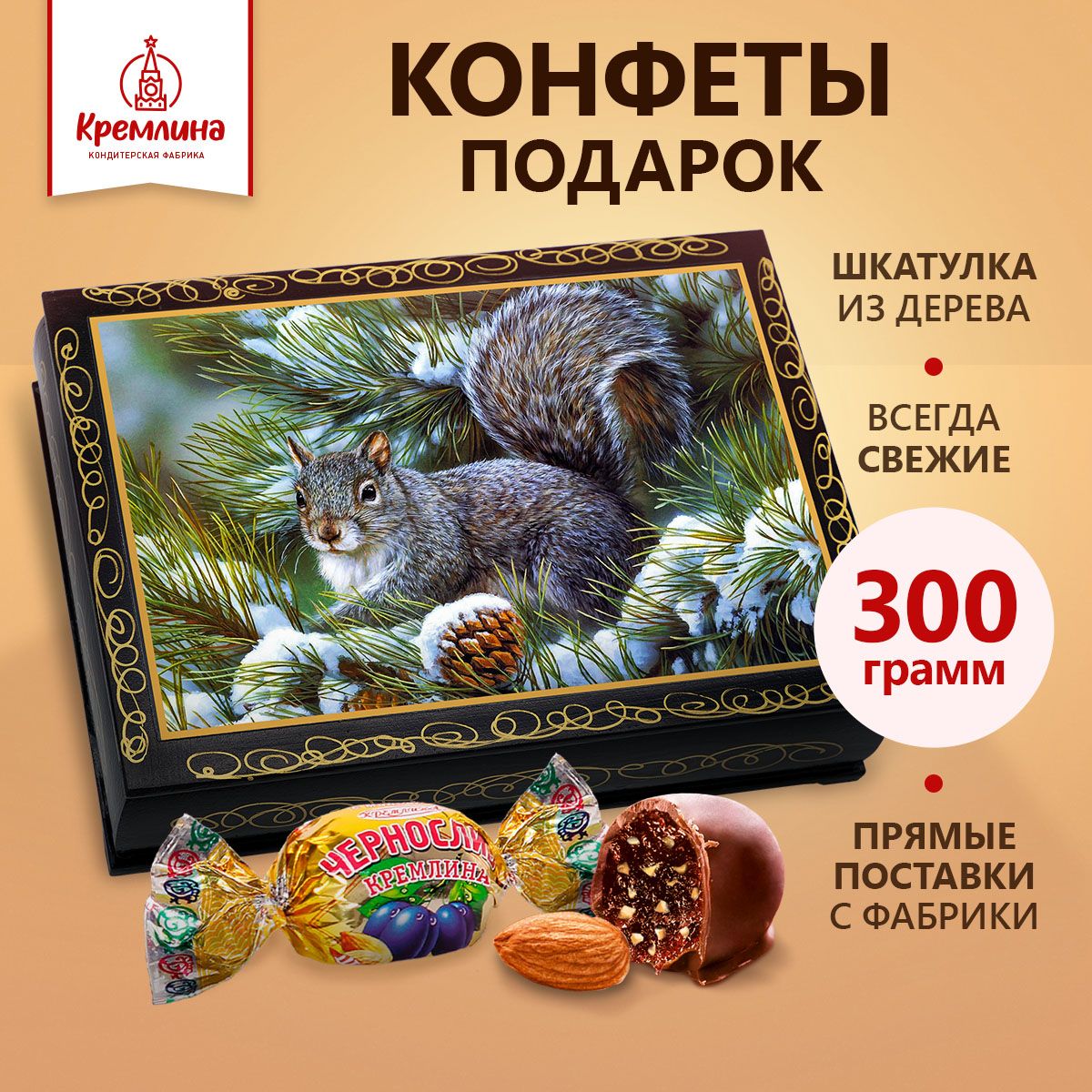 Конфеты Кремлина Чернослив Шоколадный в лаковой шкатулке Белка, 300 г