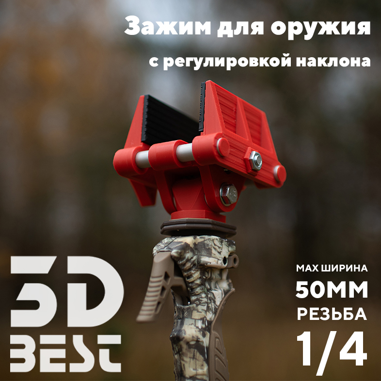 

Зажим оружейный 3D BeSt с регулировкой наклона (50мм, 1/4, Оранжевый), 50мм, 1/4