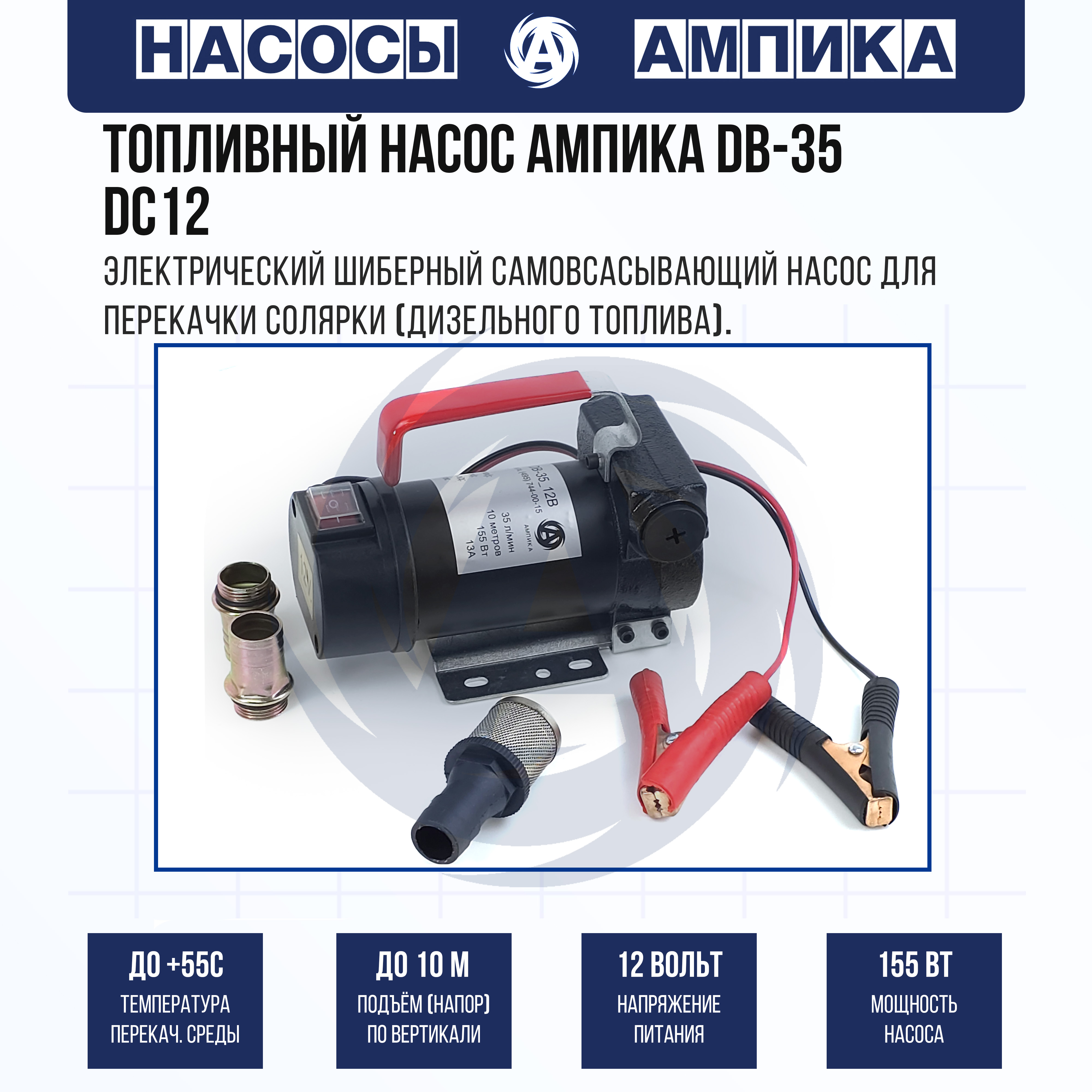 

Топливный насос Ампика DB-35 DC12 35 л/мин, DB-35 DC12