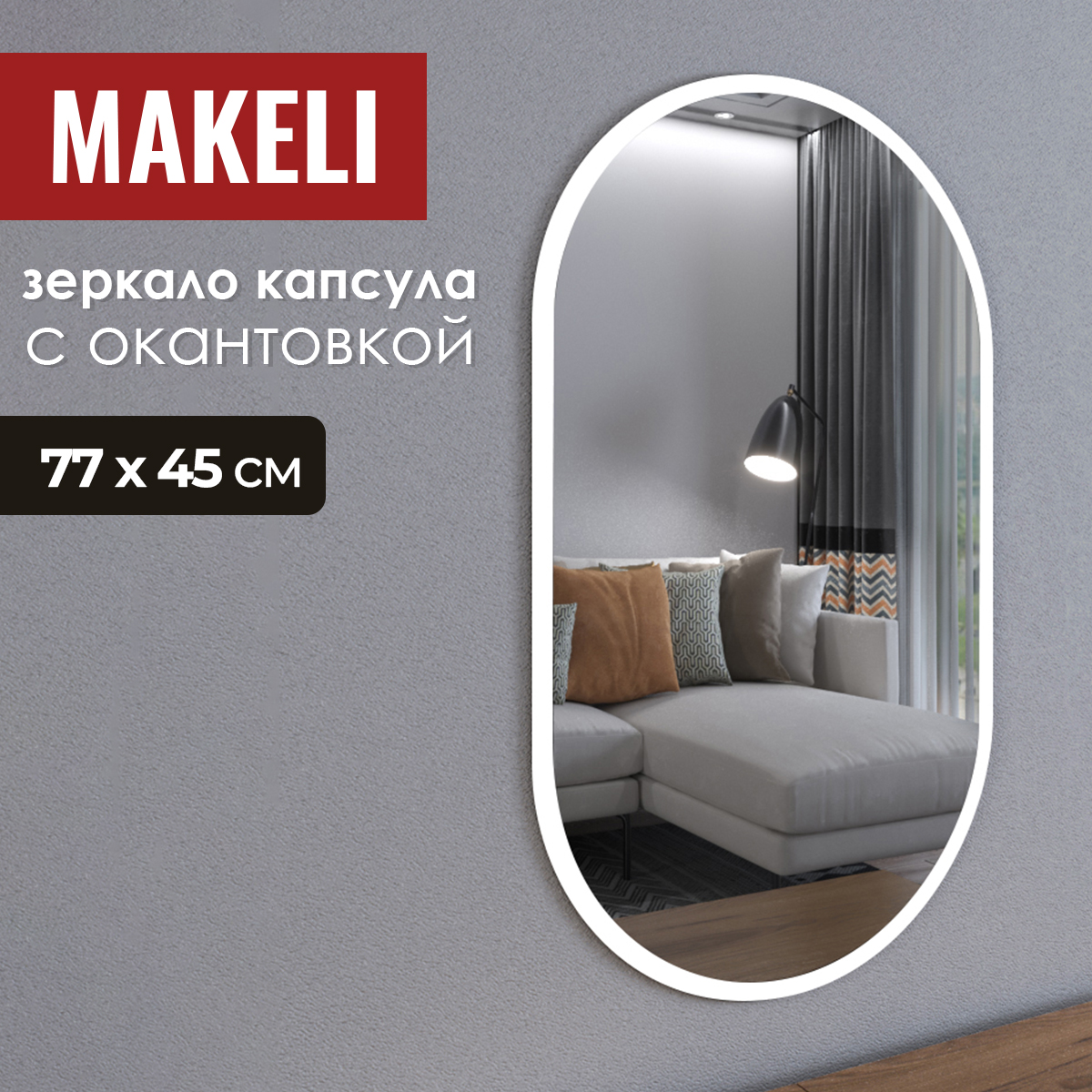 Зеркало Makeli настенное овальное с белой окантовкой 77х45 см