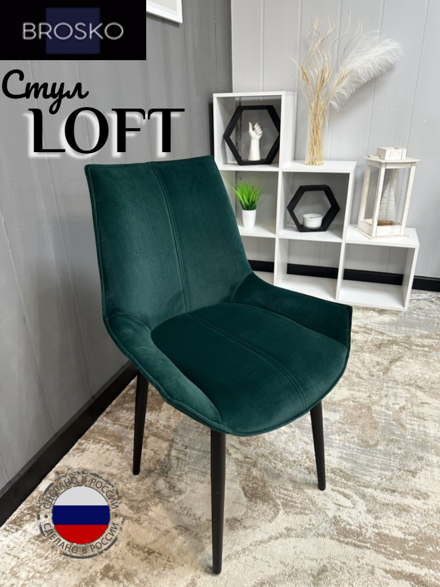 

Стул BROSKO Loft зеленый велюр, Loft