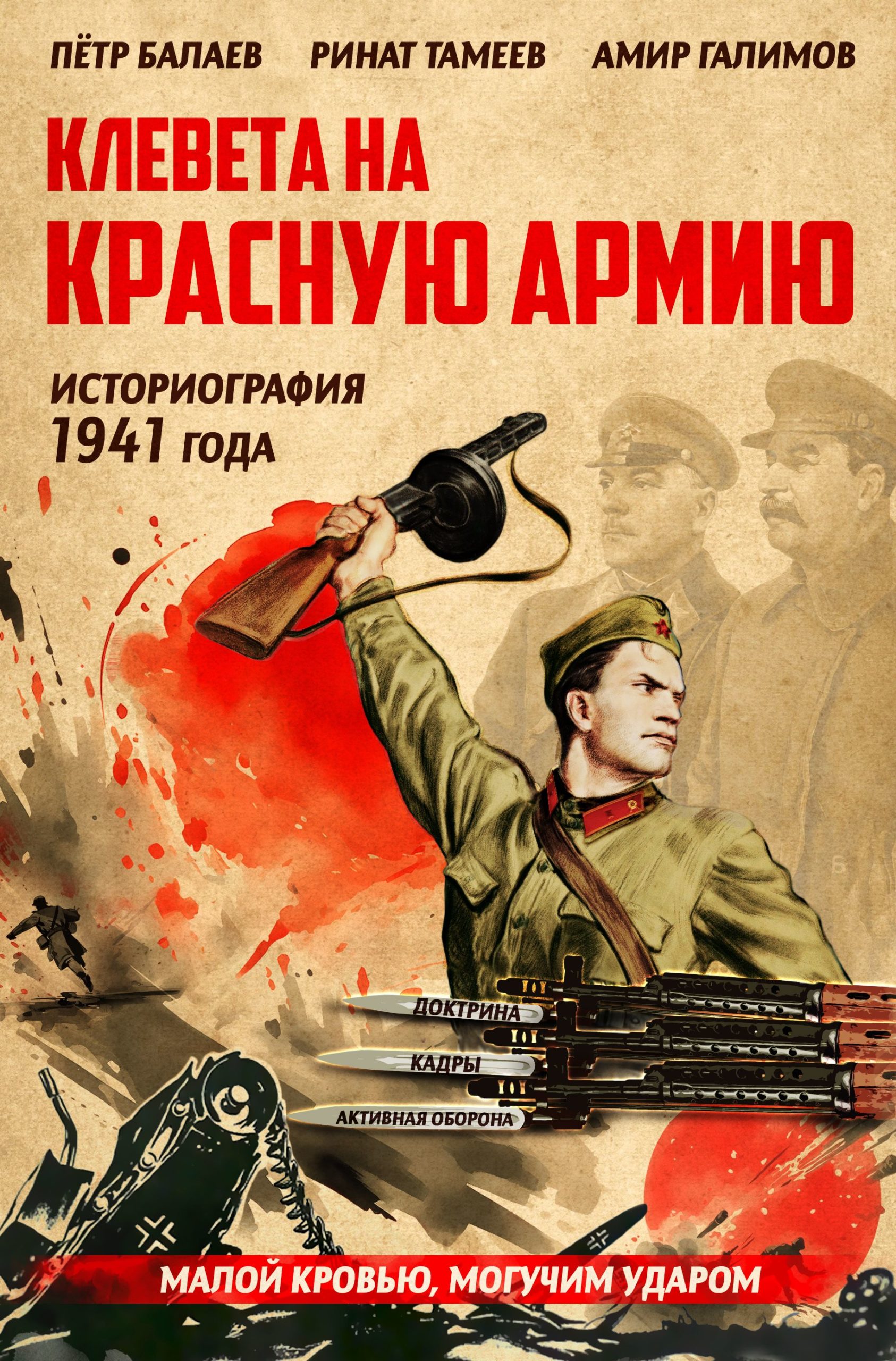 

Клевета на Красную Армию историография 1941 года