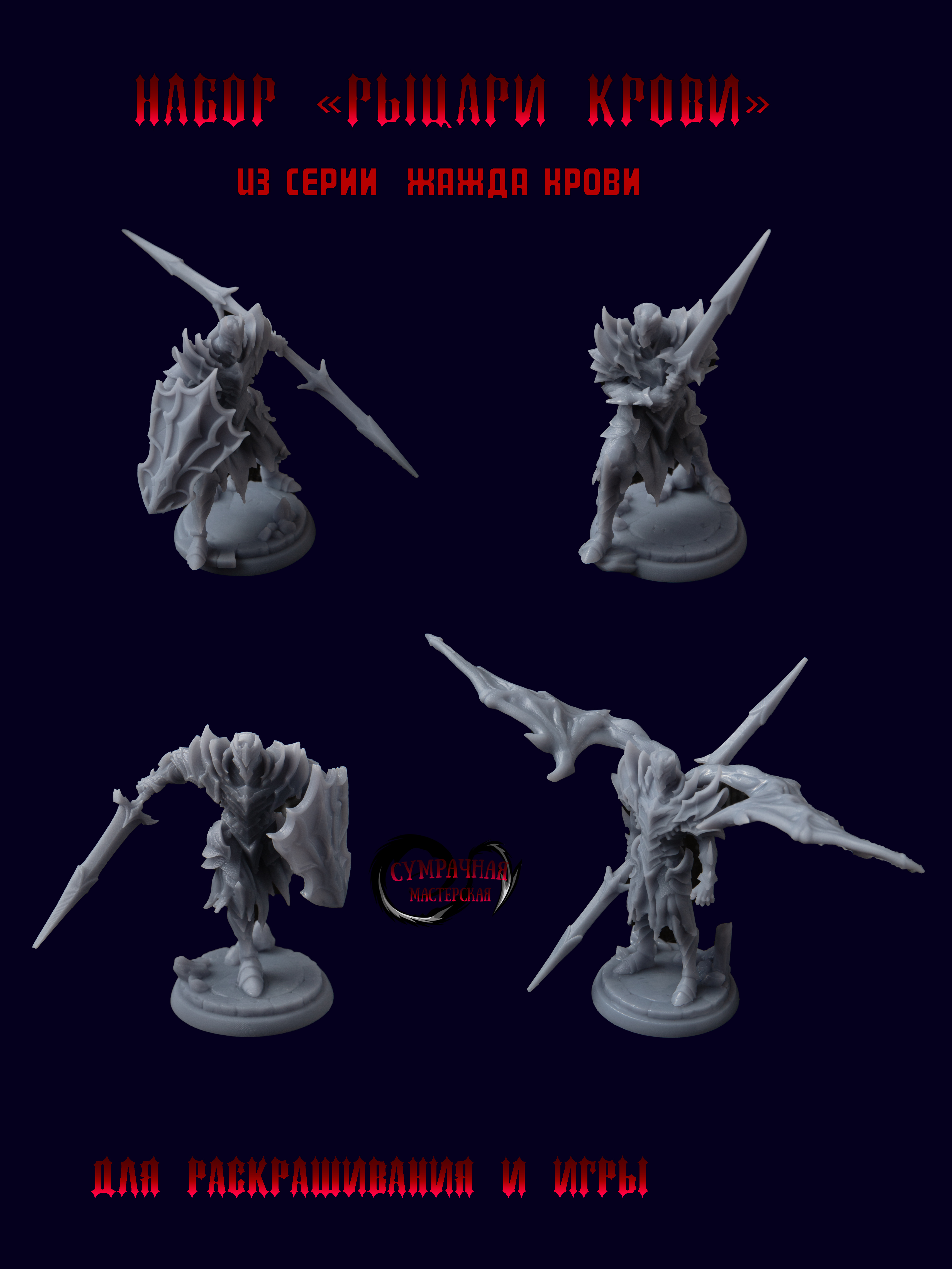 

Фигурки набор для DnD Сумрачная мастерская Рыцари крови Pathfinder, Фигурки "Рыцари крови" Набор для DnD (ДнД) и Pathfinder.