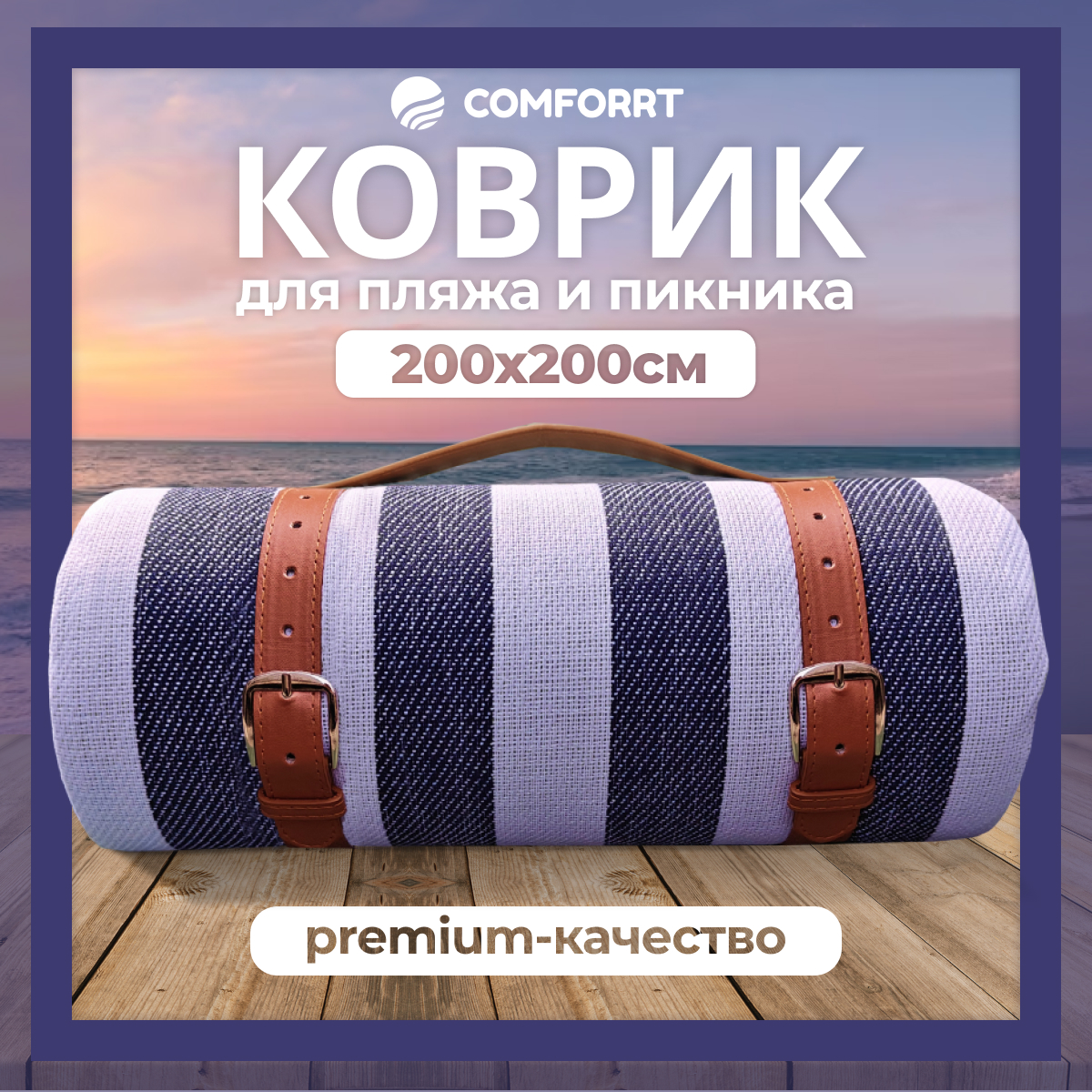 Коврик для пляжа и пикника Comforrt CMFT015010101