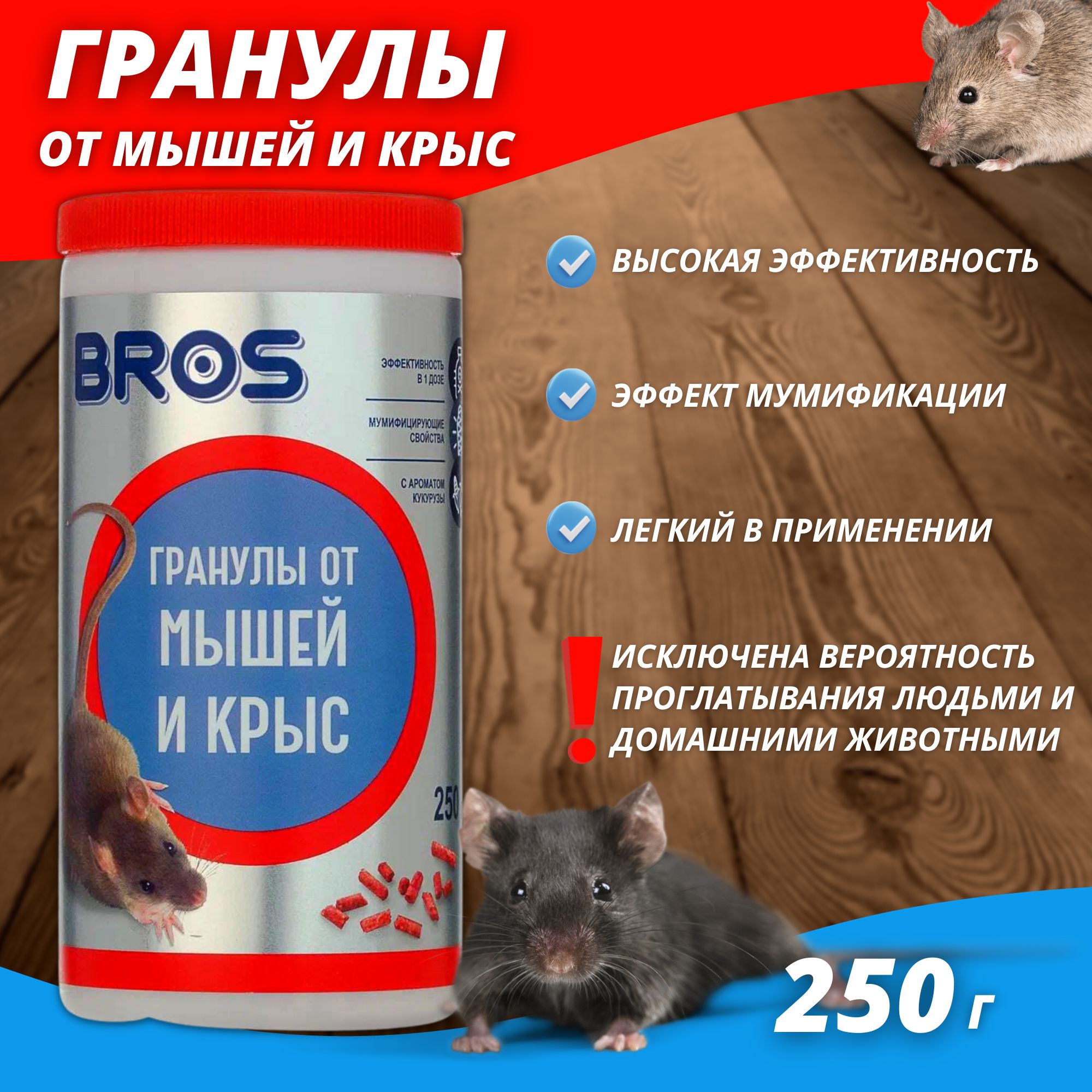 

Гранулы от грызунов Bros 66464 250 г