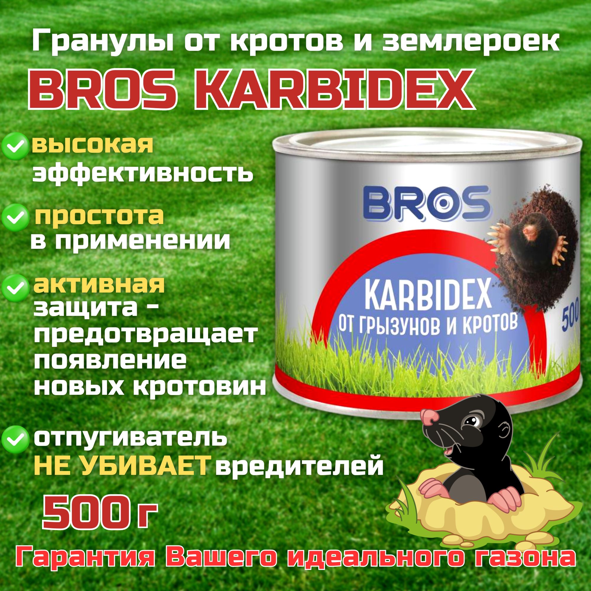 Гранулы от кротов Bros Карбидекс 7976799797 550 г