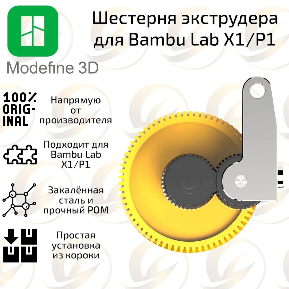 Шестерня экструдера Modefine3D для 3D-принтера Bambu Lab X1/P1 Закаленная сталь