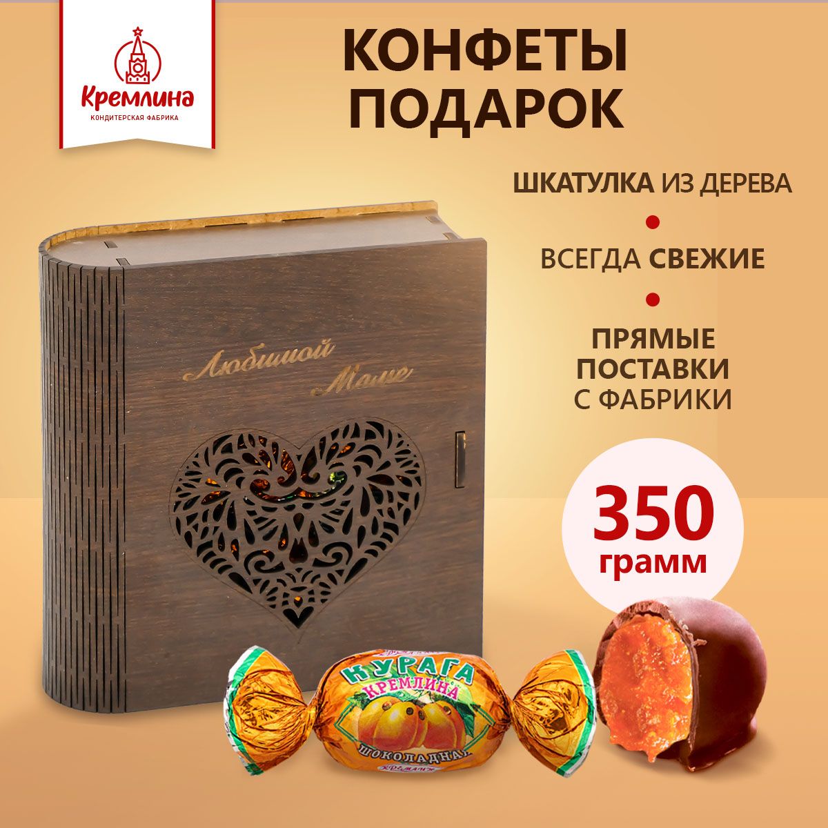 

Конфеты Кремлина Курага Шоколадная в шкатулке Книга для мамы, 350 г